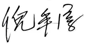 党委副书记、总经理<br>倪牟淳